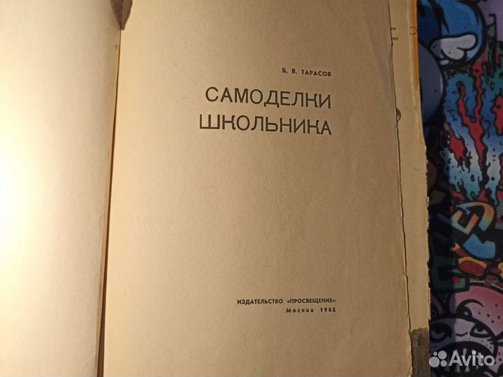 Самоделки школьника Б.В.Тарасов 1968г