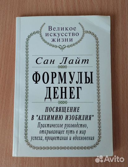 Формулы денег. Посвящение в алхимию изобилия