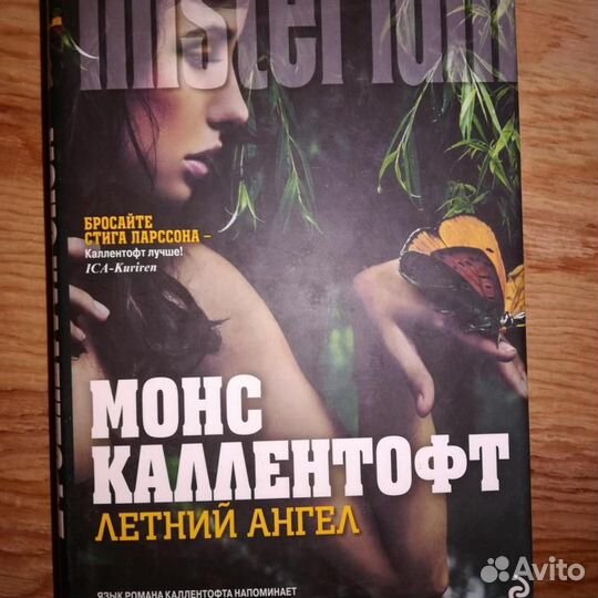 Монс Каллентофт Летний ангел