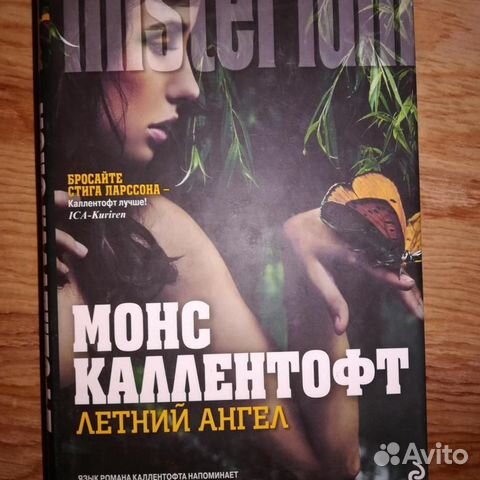 Монс Каллентофт Летний ангел