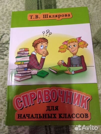 Справочники для начальных классов