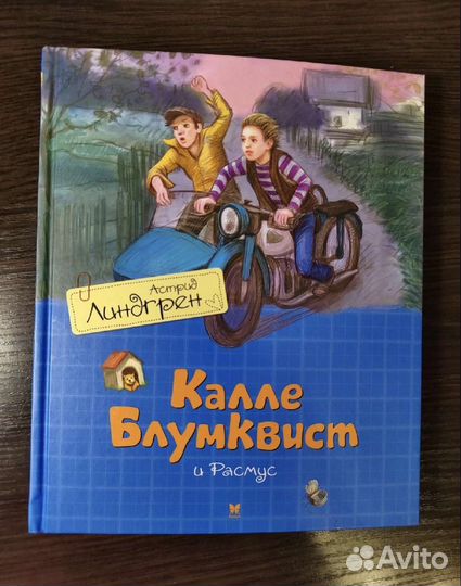 Кале Блумквист, Астрид Линдгрен