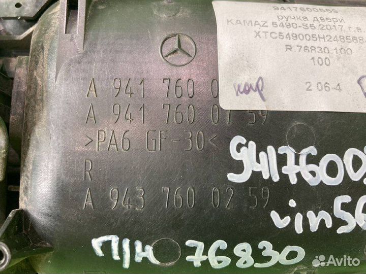 Ручка двери KAMAZ 5490-S5