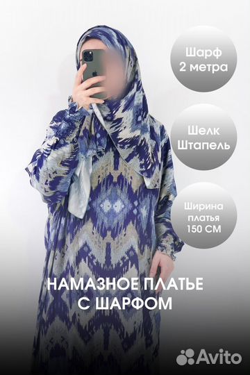 Намазное платье с шарфом