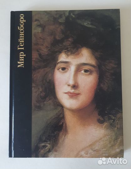 Альбом Судаков Мир Гейнсборо Левитан Брейгель