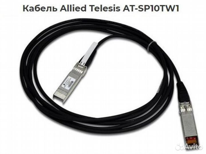 Кабель SFP Трансивер Allied Telesis AT-sp10tw1