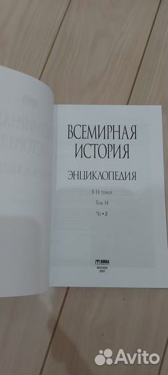 Всемирная история энциклопедия 14 т