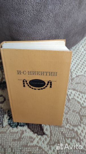 Сочинения - Иван Никитин