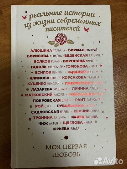 Книга Моя первая любовь, сборник