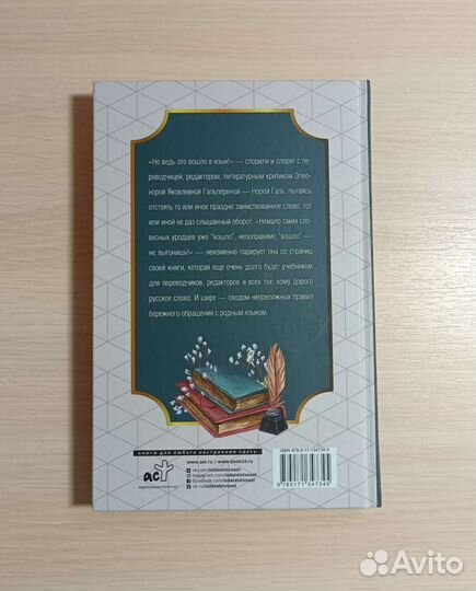 Книга. Нора Галь. Слово живое и мертвое