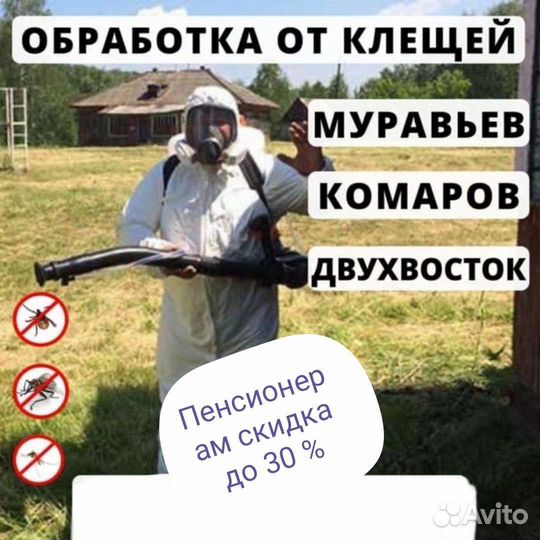 Обработка от клещей