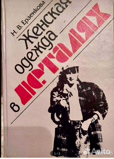 Книга «Женская одежда в деталях»