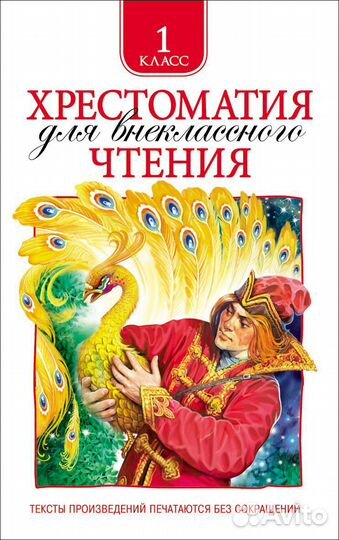 Хрестоматия по чтению. 1, 2 классы 