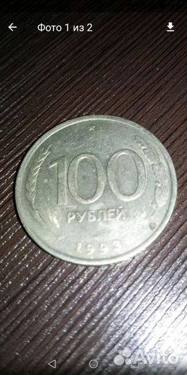 Монета 100 рублей 1993г