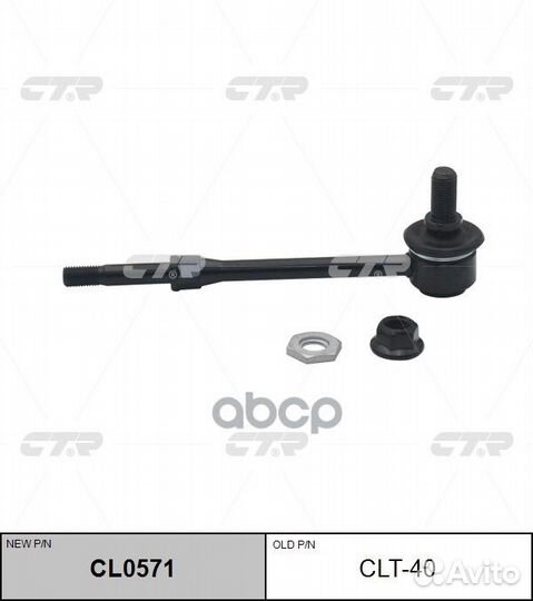 CL0571 Стойка стабилизатора перед прав/лев