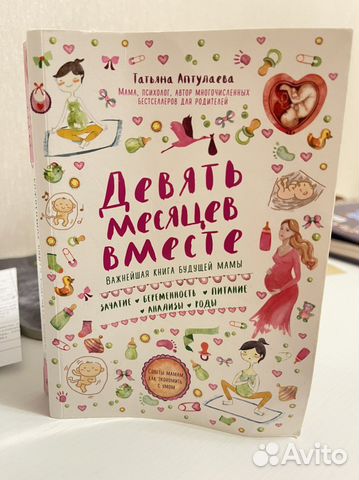 Татьяна Аптулаева «Девять месяцев вместе»