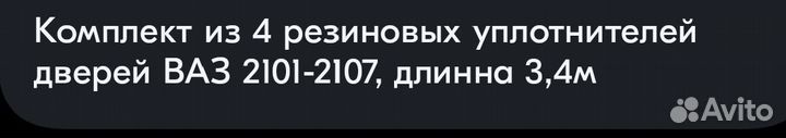Уплотнитель проема двери ваз 2101-2107