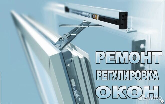 Регулировка и ремонт пластиковых окон