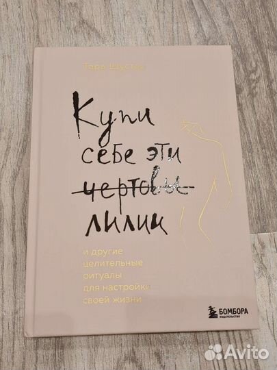 Купи себе эти чертовы лилии