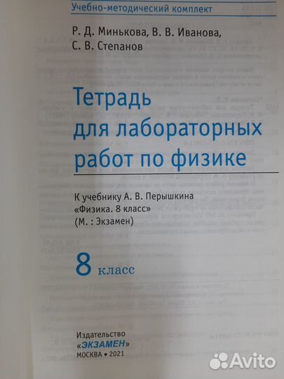 Минькова. Физика 8 кл. Тетрадь для лаб/работ