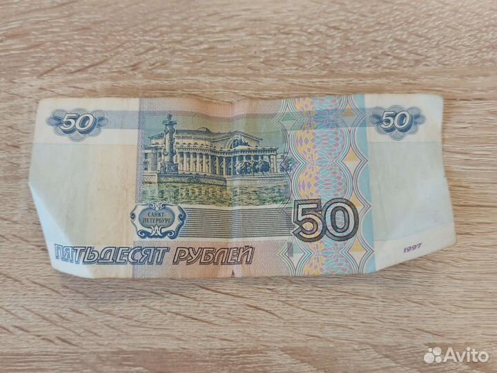 Пятьдесятрублей