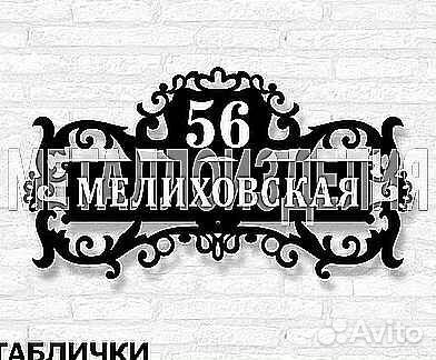 Адресная табличка металлическая