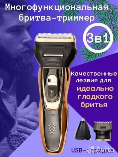 Бритва электрическая