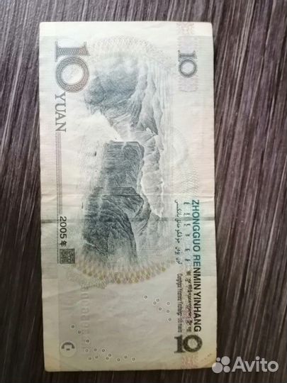 Купюра 10 юаней2005 Китай