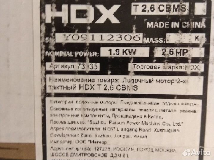 Лодочный мотор HDX 2,6 новый