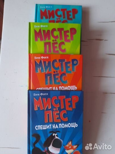 Серия книг-детективов Мистер Пёс