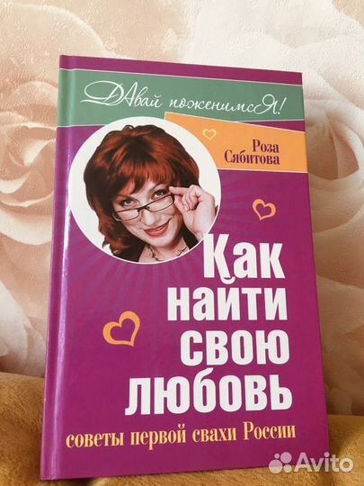 Книги Роза Сябитова (советы, отношения, брак)