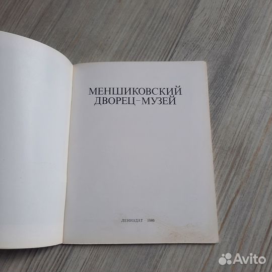 Меншиковский дворец-музей. Калязина. 1986 г