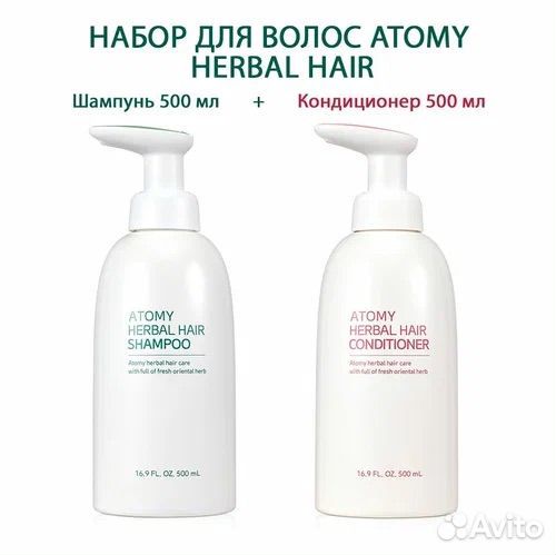 Шампунь ; кондиционер хербал Атоми Atomy