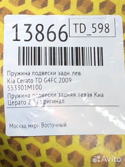 Пружина подвески задняя левая Kia Cerato TD G4FC