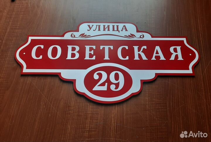 Адресные таблички, табличка на дом, дачу, забор