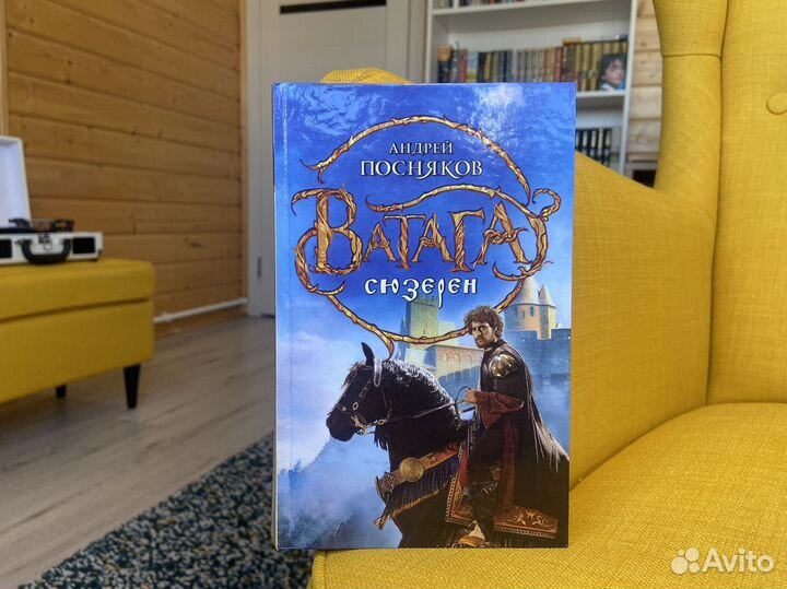 Сюзерен - Андрей Посняков