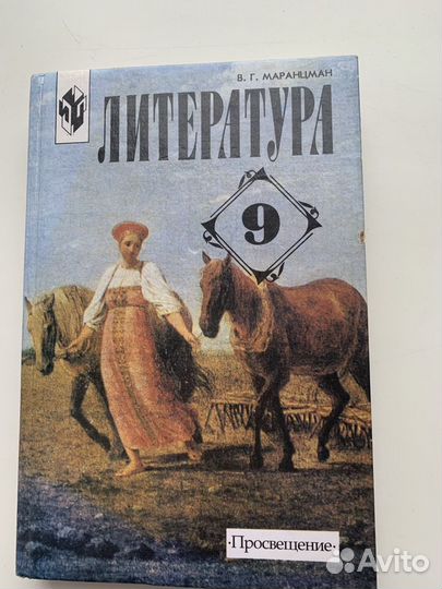 Учебник Литература 9 класс Маранцман