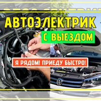 Автоэлектрик с выездом Мытищи, Мытищи