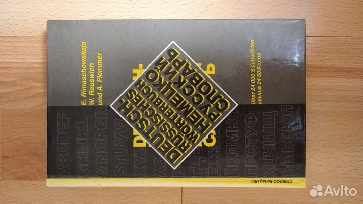 Русско-немецкий и немецко-русский словарь 2 тома