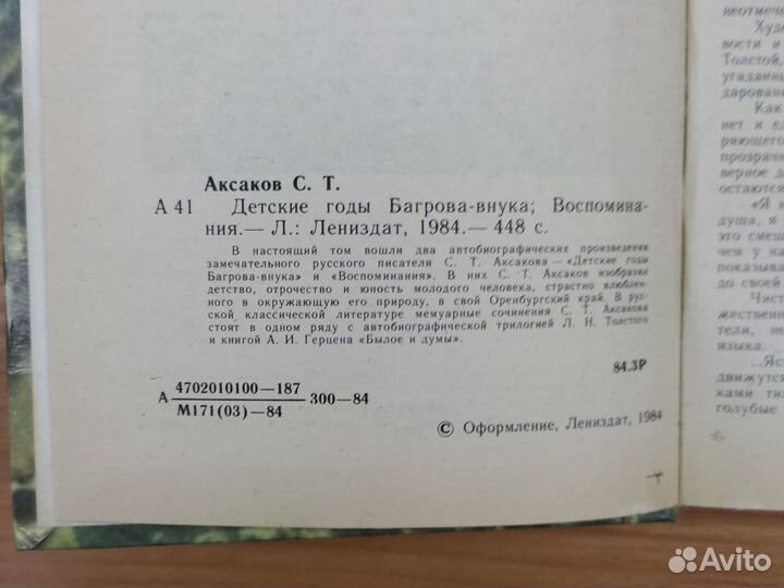 Детские годы Багрова-внука. Сергей Аксаков