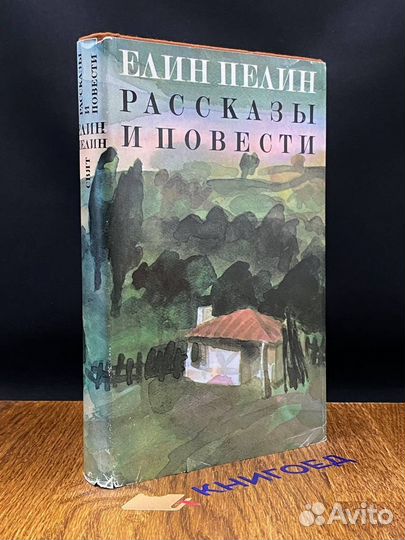 Елин Пелин. Рассказы и повести