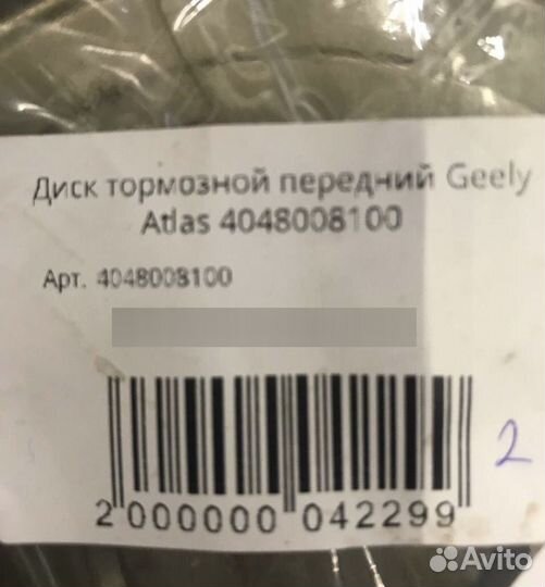 Тормозные диски передние Geely Atlas