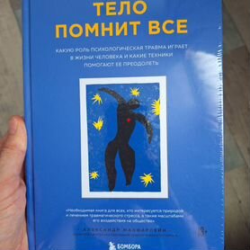 Книга "тело помнит все"