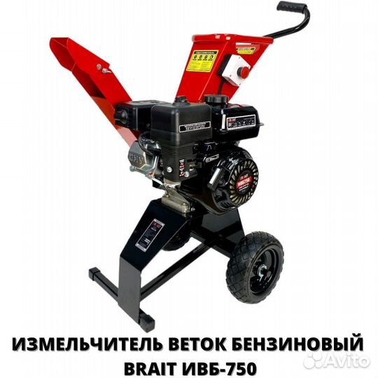 Бензиновый измельчитель веток Brait ибв-750