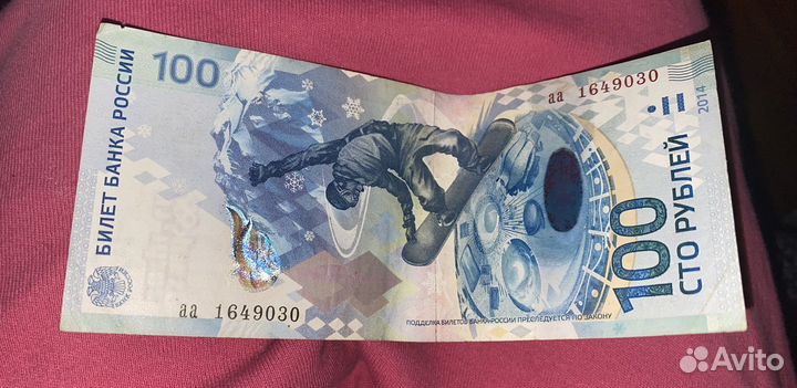 Банкнота 100 рублей сочи