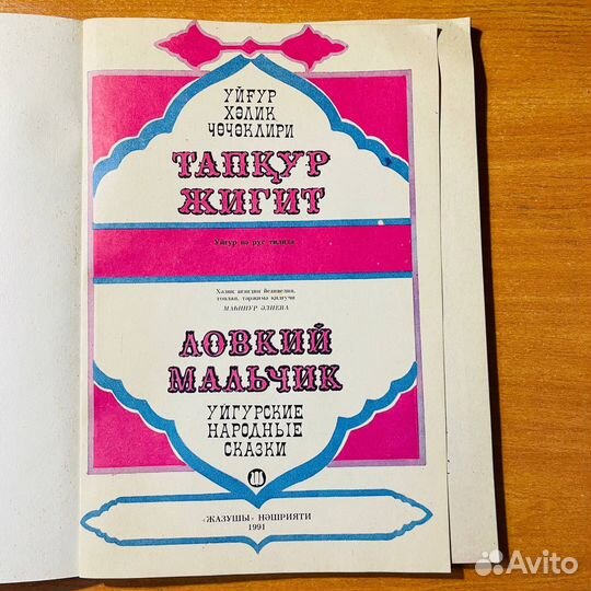 Уйгурские народные сказки