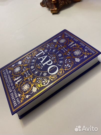 Книга таро полное руководство по чтению карт