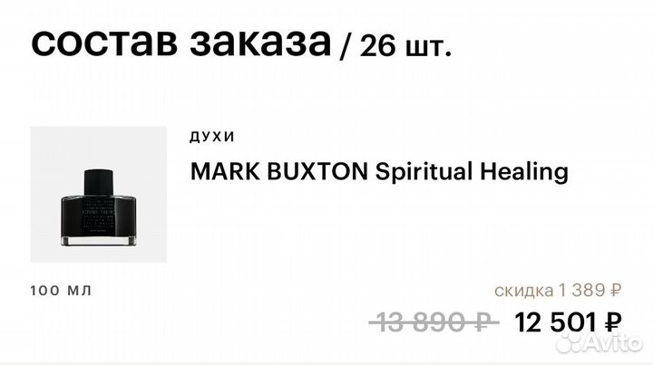 Духи mark buxton spiritual healing