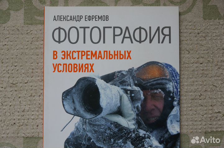 Фотография в экстремальных условиях.А.Ефремов