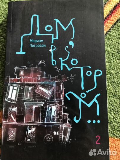 Дом в котором 2